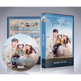 ซีรี่ย์จีน Since I Met U (2022) ชุลมุนวุ่นรัก DVD 4 แผ่นจบ.(พากย์ไทย/ซับไทย)