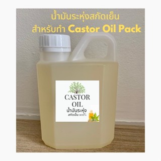 Castor oil น้ำมันละหุ่งสกัดเย็น100% บำบัด ดีท๊อกซ์มดลูกอุ่น ล้างสารพิษ500ml.