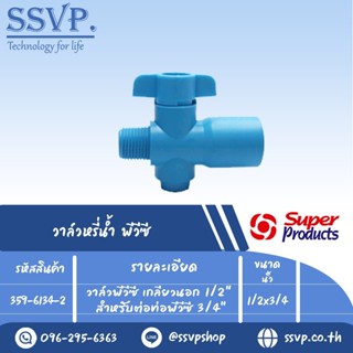 วาล์วพีวีซี เกลียวนอก 1/2" สำหรับต่อท่อพีวีซี 3/4" รุ่น VP 3412 รหัสสินค้า 359-6134-2 บรรจุ 10 ตัว