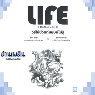 หนังสือ LIFE วิธีใช้ชีวิตที่มนุษย์ไม่รู้ ผู้แต่ง  -  สนพ.วีเลิร์น (WeLearn) หนังสือจิตวิทยา การพัฒนาตนเอง