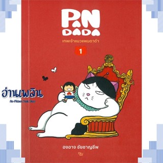 หนังสือ เทพเจ้าแมว แพนดาด้า 1 (ปกใหม่) ผู้แต่ง องอาจ ชัยชาญชีพ สนพ.เป็ดเต่าควาย PTK หนังสือเรื่องสั้น การ์ตูน