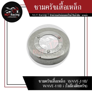 ชามครัชเสื้อเหล็ก WAVE-110/WAVE-110 i (ไม่มีเจดีย์ครัช)