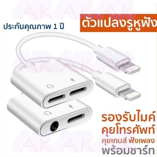 ตัวแปลงหูฟังสำหรับไอโฟน รองรับไมค์ คุยโทรศัพท์ คุยเกมส์ได้ ชิบใหม่ เสียงดีขึ้น ไร้เสียงรบกวน แปลงแจ็คแบนเป็นแบน2 และกลม