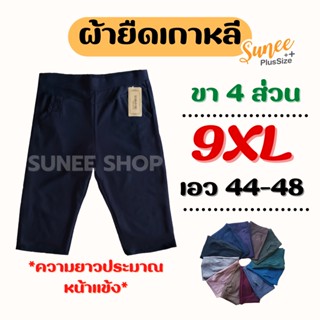 กางเกงขา4ส่วน 9XL เอว44-48 ไซส์ใหญ่ bigsize ผ้ายืดเกาหลี กางเกงคนอ้วน สาวอวบ  5ส่วน กางเกงคนแก่ แห้งไว (7012) Sunee shop