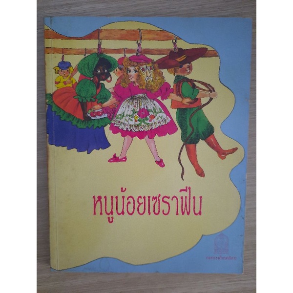 หนูน้อยเซราฟีน (SERAPHINE ou les Ficelles de Paquet-de-Nerfs)