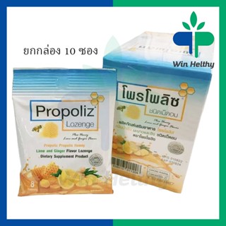 [ยกกล่อง 10 ซอง] Propoliz Lozenge Plus ลูกอมขิง ซอง 8 เม็ด ลูกอม โพรโพลิส อมชุ่มคอ