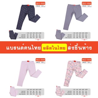 กางเกง Legging ขายาว เด็กผู้หญิง 1-10 ขวบ ผ้านิ่ม ใส่สบาย ไม่อึดอัด แบรนด์คนไทย มีสินค้าพร้อมส่ง [RB22]