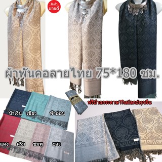 scarfผ้าพันคอผ้าคลุมไหล่ลายไทยผ้านุ่มเบาสบายของฝากผู้ใหญ่ขนาด75*180 cm.ในไทยพร้อมส่งทันที#เก็บปลายทางได้คะ