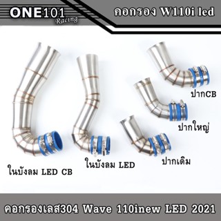 ท่อกรองเลสแท้ กรองอากาศ กรองเลส WAVE-110i LED 2021 4แบบ ปากเดิม / ปากCB / ปากใหญ่ / ในบังลม ท่อกรองเลส ท่อกรอง งานเลสแท้