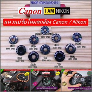 Dial mode Canon / Nikon แหวนปรับโหมดกล้อง ราคาถูกมาก พร้อมส่งหลายรุ่น มือ 1