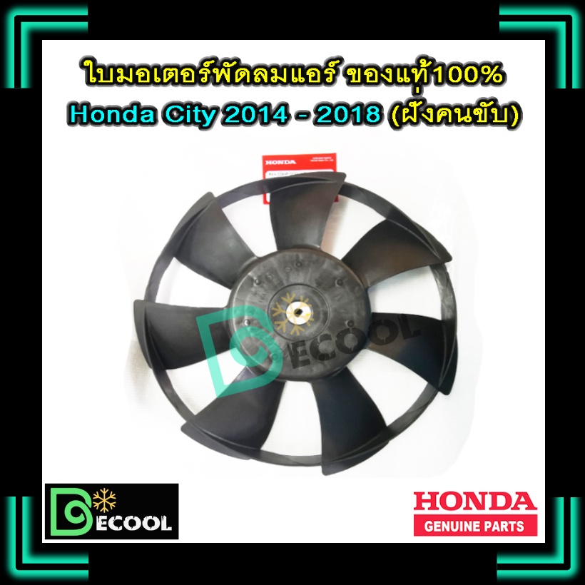 ใบพัดลมแอร์ฮอนด้า ซิตี้ 2014-2018 ฝั่งคนขับ  (ใบพัดลมแอร์ Honda City 2014-2018 ฝั่งคนขับ) ของแท้100%
