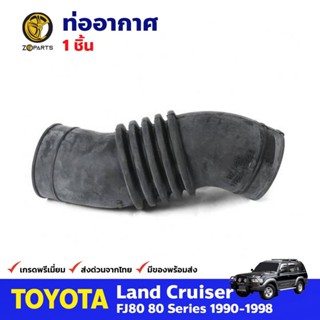 ท่ออากาศ สำหรับ Toyota Landcruiser 80 Series 1990-1998