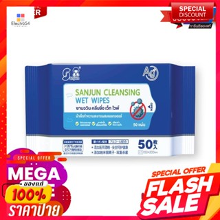 ซานจวิน ทิชชู่เปียกผสมแอลกอฮอล์ 75% x 50 แผ่นSanjun Cleansing Alcohol Wet Wipes 75% x 50 sheets