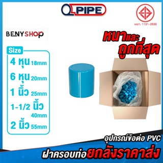 ฝาครอบท่อยกลัง ขนาด 4, 6, 8 หุน, 1-1/2", 2" ตรา QUALITY PIPE ชั้น 13.5 หนา ถูก คุ้ม ราคาส่ง