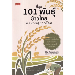 C111 ที่สุด 101 พันธุ์ข้าวไทย อาหารสู่ชาวโลก 9786165786188