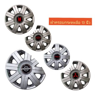 Wheel Cover ฝาครอบกระทะล้อ มี สีดำ ขอบ R 13 นิ้ว ลาย สวยงาม หลายรุ่น wc56 (1 ชุด มี 4 ฝา)**มาร้านนี่จบในที่เดียว**