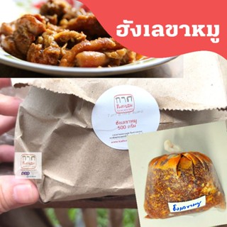 แกงฮังเลหมู 500 กรัม