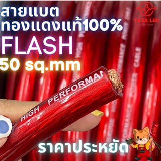 สายแบตทองแดงแท้ 100% ยี่ห้อ FLASH น้องใหม่ ถูกและดี ขนาด 50 sq.mm เบอร์ใหญ่