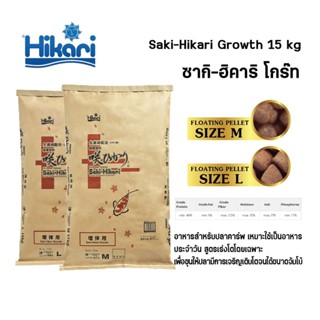 Hikari Saki Growth กระสอบ 15kg.  อาหารปลาคาร์ฟ  สูตรเร่งโต เกรดพรีเมียม