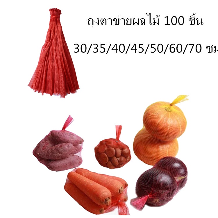 100ชิ้นถุงตาข่ายผลไม้ถุงตาข่ายพลาสติกสีแดงถุงผ้าไนลอนแบบพกพา30/35/40/45/50/60/70 cm