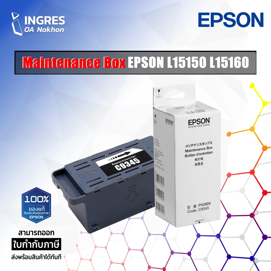 MAINTENANCE BOX (กล่องผ้าซับหมึก) (C9345) Epson M15140 M15180 L15150 L15160 L15180 #ของแท้ (INGRES)