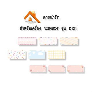 D101 กระดาษสติ๊กเกอร์นิมบอท ลายน่ารัก NIIMBOT thermal label paper สำหรับรุ่น D101 กระดาษลาเบล เทอร์มอลเปเปอร์