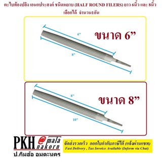 ตะไบท้องปลิง เอนกประสงค์ ชนิดหยาบ (HALF ROUND FILERS) มีให้เลือก ขนาดความยาว 6 นิ้ว และ 8 นิ้ว ยี่ห้อ Eagle one  จำนวน 1