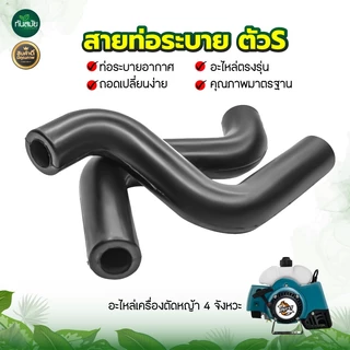 สายน้ำมัน GX35 (ตัวS) ท่อระบายไอ ตรงรุ่น GX35 ทนต่อการใช้งาน สายน้ำมันเครื่องตัดหญ้า (1ชิ้นและ5ชิ้น)