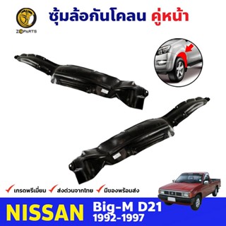 ซุ้มล้อพลาสติก กันโคลน คู่หน้า ข้างซ้าย-ขวา Nissan Big-M D21 ปี 1992 - 1997 นิสสัน บิ๊กเอ็ม