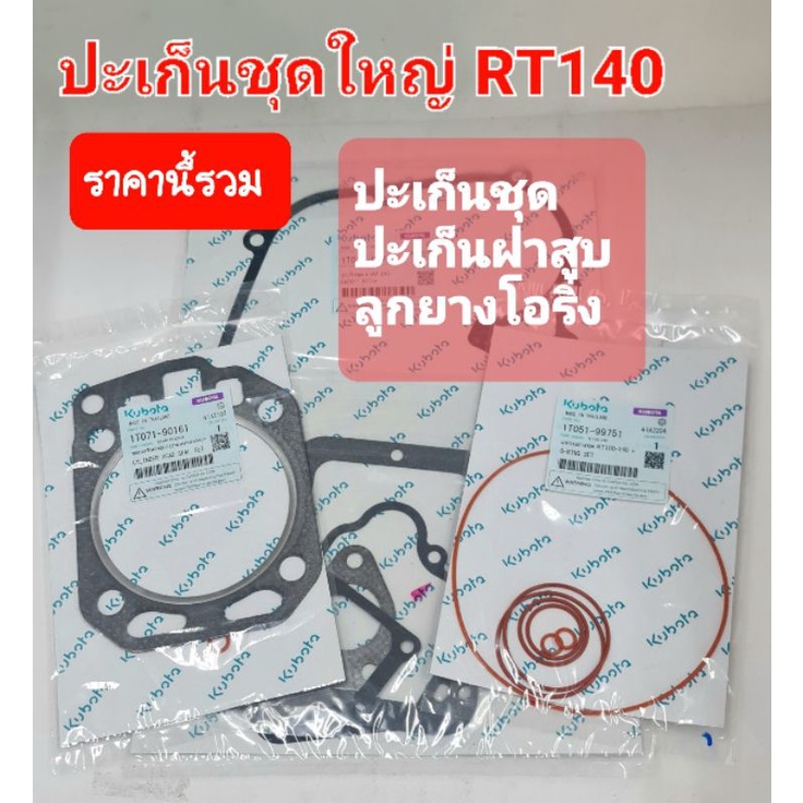 ปะเก็นชุดใหญ่ รุ่น RT140
