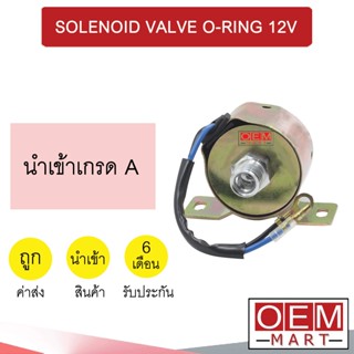 โซลินอยด์ แอร์ เกลียว 3/8 โอริง 12โวลต์ SOLENOID VALVE O-RING 12V (REAR) 0104 206