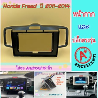 หน้ากาก Honda Freed 📌สำหรับจอ Android 10 นิ้ว พร้อมชุดปลั๊กตรงรุ่น แถมน๊อตยึดเครื่องฟรี