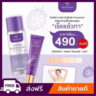 [🔥พร้อมส่ง ส่งฟรี‼️] Thannisa(ธัญนิสาเซตคู่ขายดี)🔥ครีม + โทนเนอร์ ของแท้ รักแร้ดำ คอดำ กลิ่นตัวแรงแนะนำ