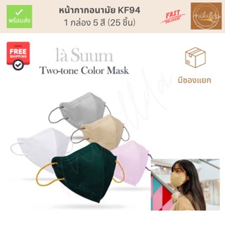 (พร้อมส่ง) แมส Lasuum KF94 5 สีในกล่องเดียว