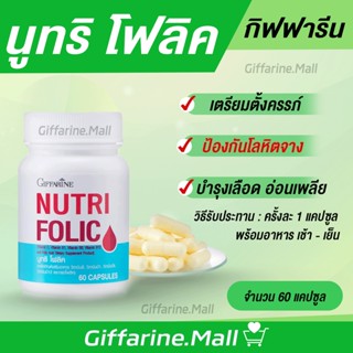 โฟลิก โฟลิค กิฟฟารีน โลหิตจาง folic บำรุงครรภ์​ บำรุงเลือด​ นูทริโฟลิค ป้องกันเหน็บชา ลดการอ่อนเพลีย