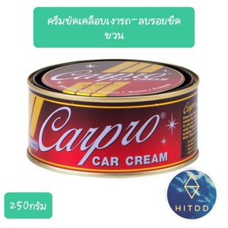 #hitddครีมขัดเคลือบเงารถ-ลบรอยขีดขวนcarpro car cream250กรัม