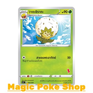 วาตะชิรากะ (SD) หญ้า ชุด ฟิวชันอาร์ต การ์ดโปเกมอน (Pokemon Trading Card Game) ภาษาไทย sH004