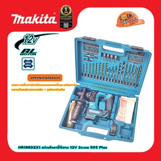 Makita HR166DZX1 สว่านโรตารี่ไร้สาย 12V 2ระบบ SDS Plus 16มิล. BL Motor ไม่มีแบต ไม่มีแท่นชาร์จ