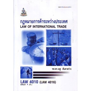 LAW4110 (LAW4010) 60024 กฎหมายการค้าระหว่างประเทศ