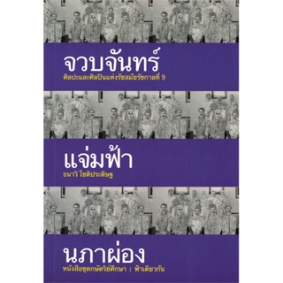 หนังสือ จวบจันทร์แจ่มฟ้านภาผ่อง (ปกอ่อน) ผู้แต่ง ธนาวิ โชติประดิษฐ สนพ.ฟ้าเดียวกัน หนังสือหนังสือสารคดี