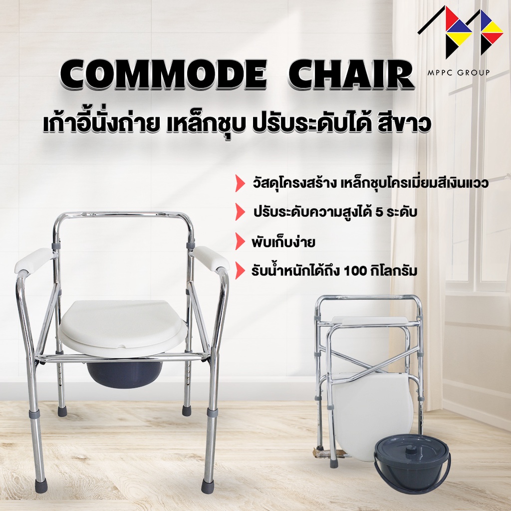 mppc เก้าอี้นั่งถ่ายเหล็กชุบโครเมี่ยม พับได้ปรับระดับได้(คร่อมชักโครกได้)Foldable Steel Commodeเก้าอี้นั่งถ่ายผู้สูงอายุ