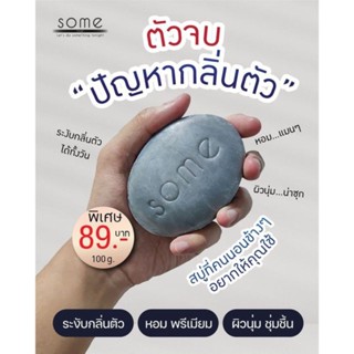 สบู่ Some (ซัม) สบู่ดับกลิ่นตัว ระงับกลิ่นกาย ฆ่าเชื้อแบคทีเรีย สูตรน้ำหอมฝรั่งเศส ขนาด 100 กรัม พร้อมส่ง