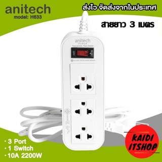 (โปรโมชั่น) Anitech (รุ่น H633) ปลั๊กไฟ มอก. 3 ช่อง 1 สวิตซ์ ความยาว 3 เมตร ปลั๊กพ่วง มีวงจรป้องกันไฟกระชาก และ Circuit breaker มีการรับประกัน 2 ปี