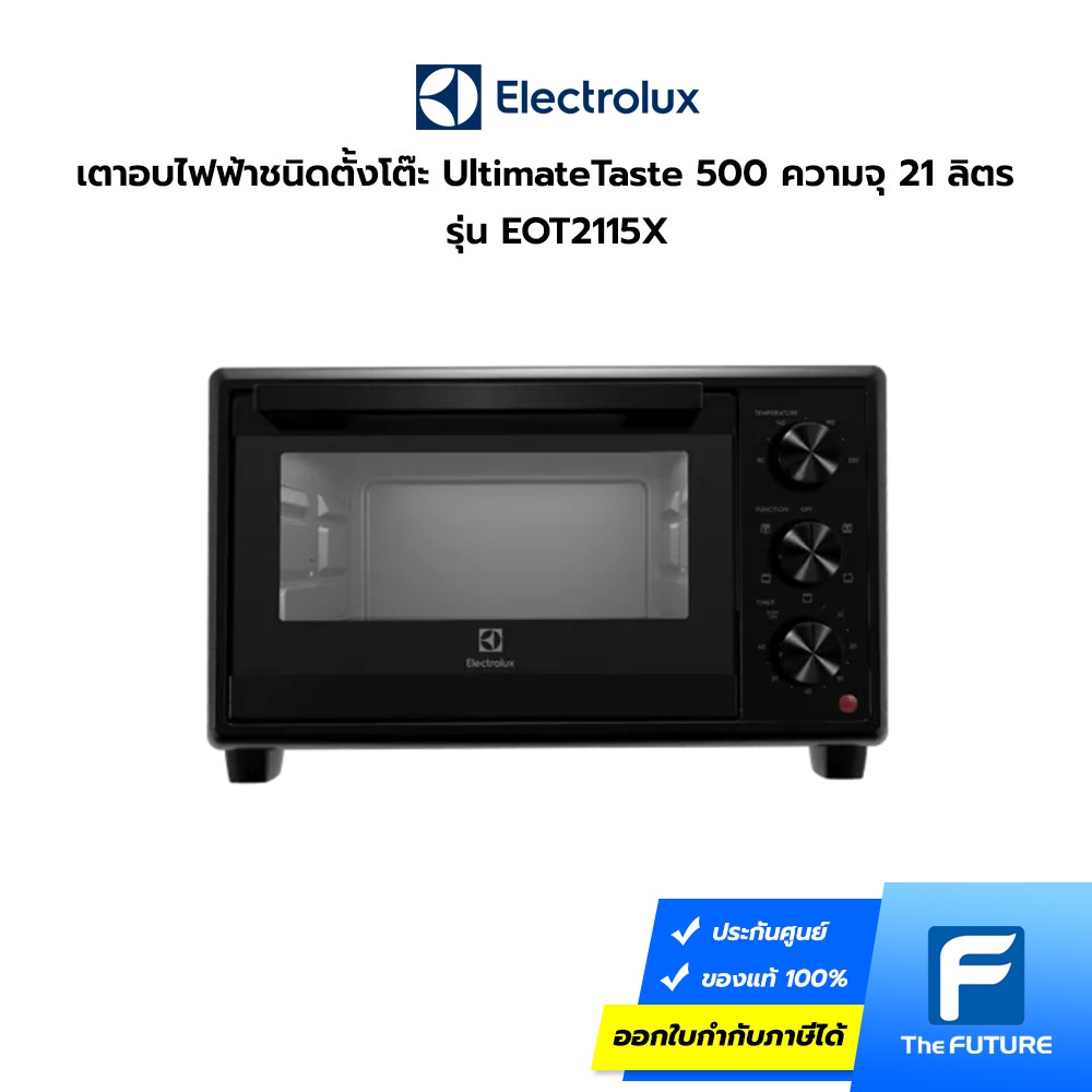 Electrolux เตาอบไฟฟ้าชนิดตั้งโต๊ะ UltimateTaste 500 ความจุ 21 ลิตร รุ่น EOT2115X (ประกันศูนย์)