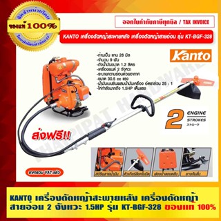 KANTO เครื่องตัดหญ้าสะพายหลัง เครื่องตัดหญ้าสายอ่อน 2 จังหวะ รุ่น KT-BGF-328 ของแท้ 100% ร้านเป็นตัวแทนจำหน่าย ส่งฟรี!!