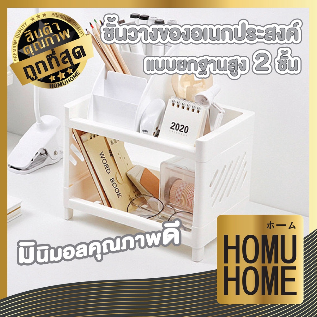HOMUHOME CTN32 ชั้นวางของ 2ชั้น อเนกประสงค์ เก็บเครื่องเขียนและเครื่องสําอาง วางไว้ในห้องครัวห้องน้ํา ถอดประกอบได้ C01