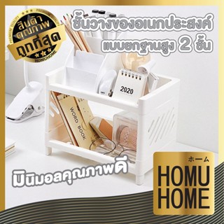 HOMU HOME ชั้นวางของ 2ชั้น อเนกประสงค์ CTN32 เก็บเครื่องเขียนและเครื่องสําอาง วางไว้ในห้องครัวห้องน้ํา ถอดประกอบได้