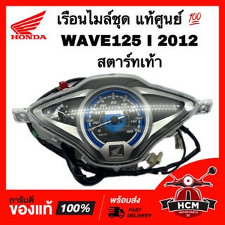 เรือนไมล์ชุด เวฟ125 I 2012 / WAVE125 I 2012 สตาร์ทเท้า แท้ศูนย์ 💯 37100-KYZ-T12 เรือนไมล์ มาตรวัดความเร็ว