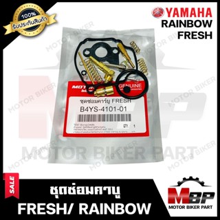 ชุดซ่อมคาบู สำหรับ YAMAHA FRESH/ RAINBOW - ยามาฮ่า เฟรช/ เรวโบว์ (PART: 4YS-4101-01) **รับประกันสินค้า** คุณภาพสูง 100%