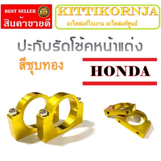 รัดโช้ค งาน CNC สำหรับ Honda ทุกรุ่น  ปะกับรัดโช้คหน้า ฮอนด้า รัดโช้คหน้ามอไซค์ HONDA ตรงรุ่นไม่ต้องแปลง